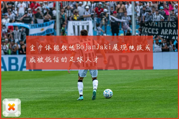 金牛体能教练BojanJaki展现绝技或成被低估的足球人才