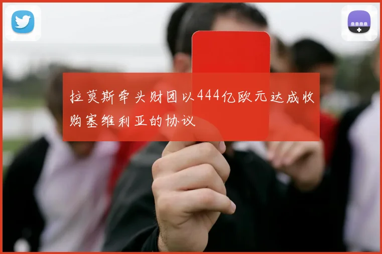 拉莫斯牵头财团以444亿欧元达成收购塞维利亚的协议