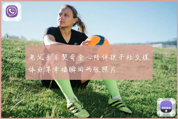 老父亲东契奇全心陪伴孩子社交媒体分享幸福瞬间两张照片